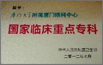 廈門(mén)眼科中心實(shí)力