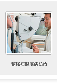 糖尿病眼底病防治