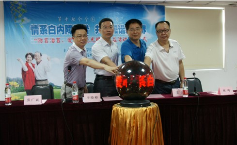 “防盲治盲，愛心點(diǎn)亮光明”公益活動(dòng)